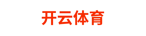 开云体育